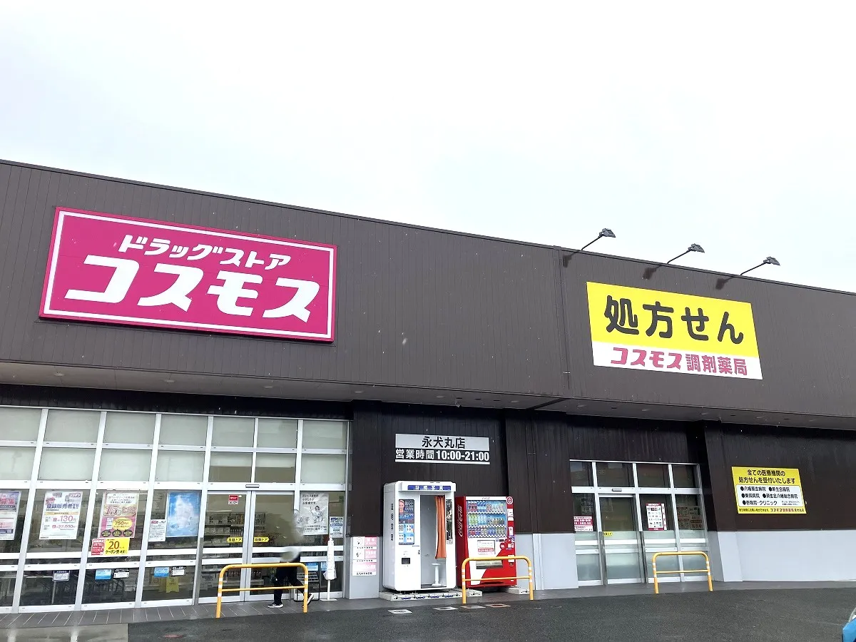 ドラグストアコスモス永犬丸店