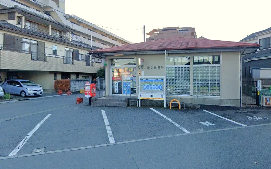 入間上藤沢郵便局