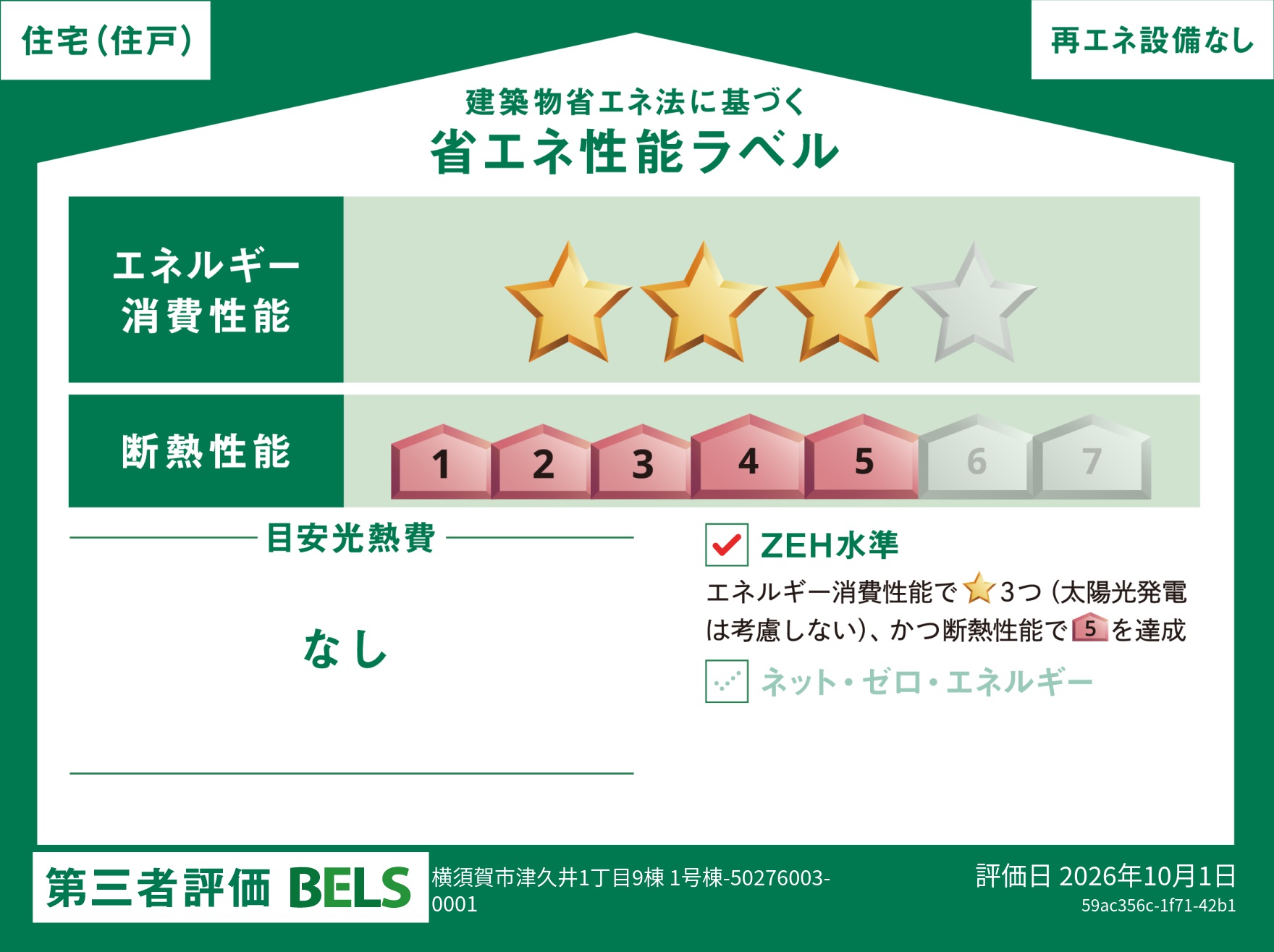 【ブルーミングガーデン 横須賀市津久井1丁目9棟 1号棟】省エネ性能ラベル